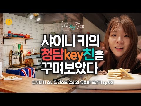Cheongdam KEYtchen Interior Tour I SHINee Key's kitchen