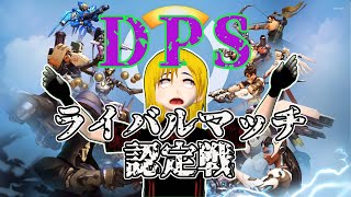 OverWatch　ライバルマッチランク認定配信　DPS編
