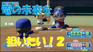 ＜竜の未来を担いたい！＞[2]マイライフ