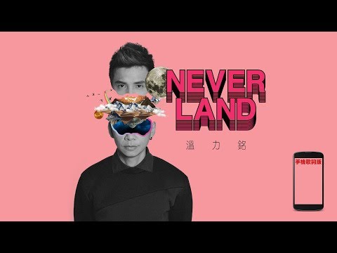 Danny 溫力銘 - NEVERLAND (手機歌詞版 LYRIC MV)