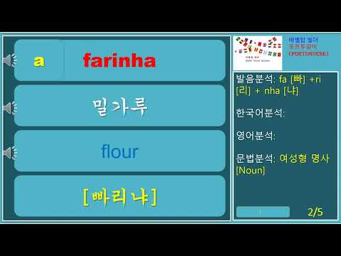[음식] farinha [빠히냐] 밀가루-flour-Portuguese
