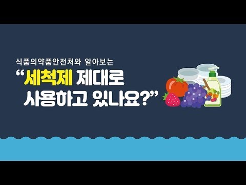 세척제 올바른 사용법이미지