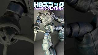 HGズゴック　ウェザリングしてみた！