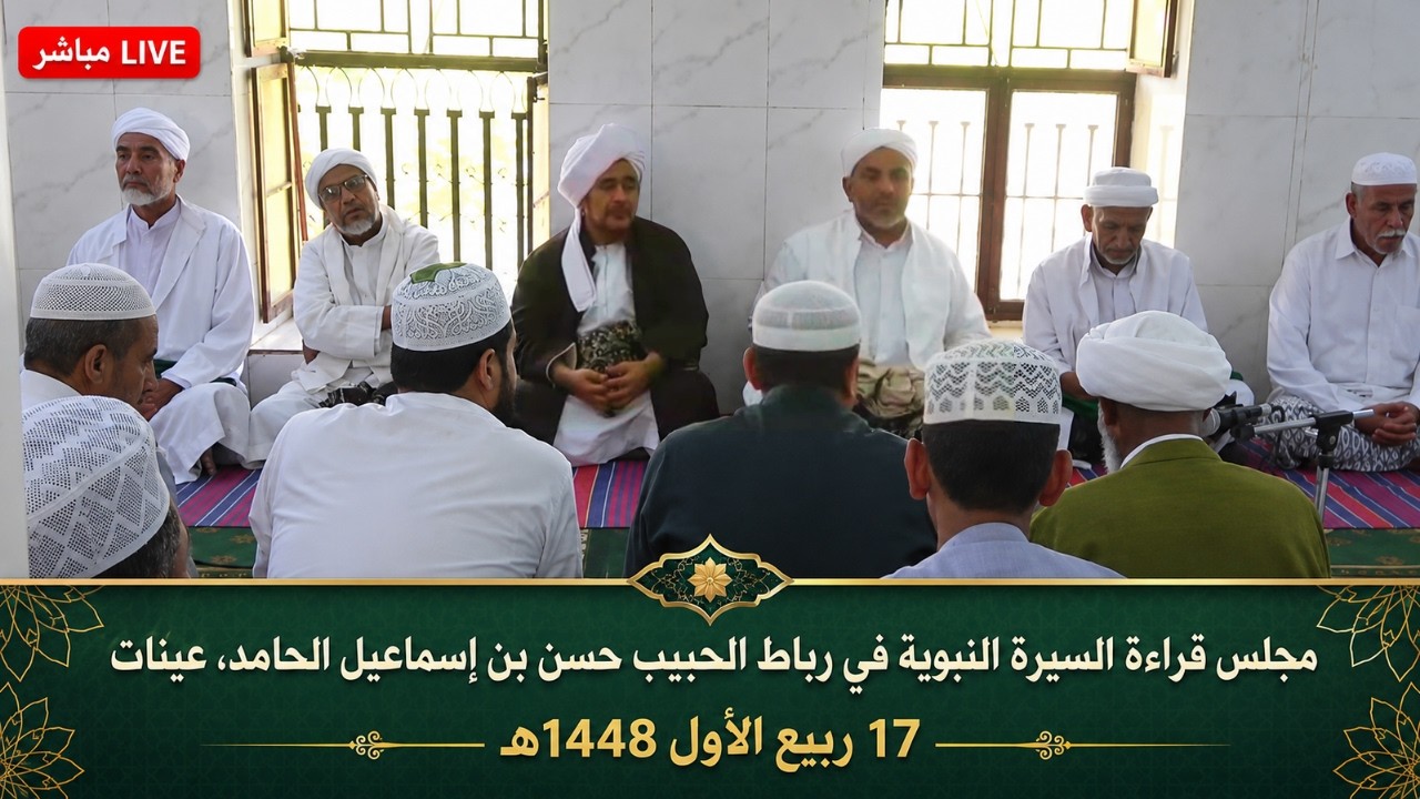 مباشر: مجلس قراءة السيرة النبوية في رباط الحبيب حسن بن إسماعيل الحامد في عينا