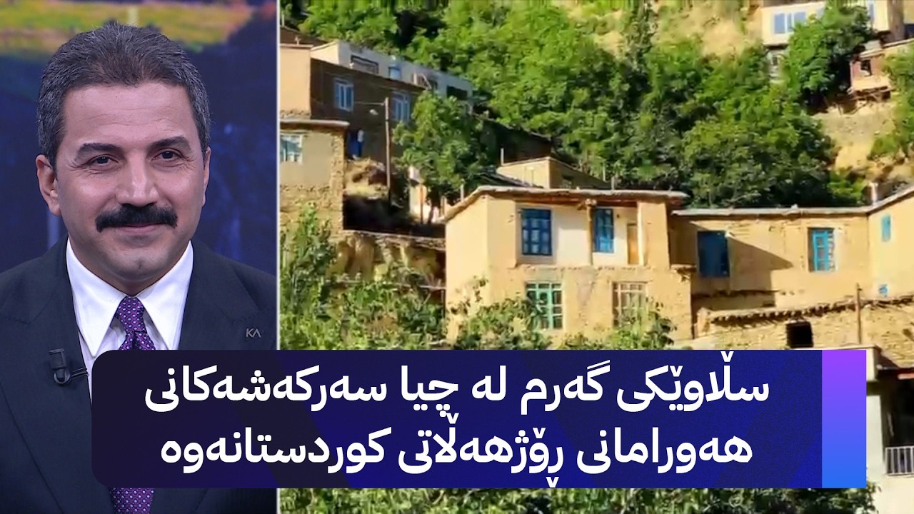 ڤیدیۆ | سڵاوێکی گەرم لە چیا سەرکەشەکانی هەورامانی ڕۆژهەڵاتی کوردستانەوە