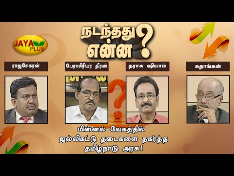 Nadanthathu Yenna 29 01 2017 - JAYAPLUS