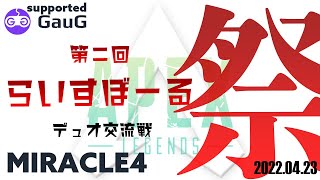 [APEXカスタム大会]第二回らいすぼーる祭-デュオ交流戦-Supported by GauG [ライブ]