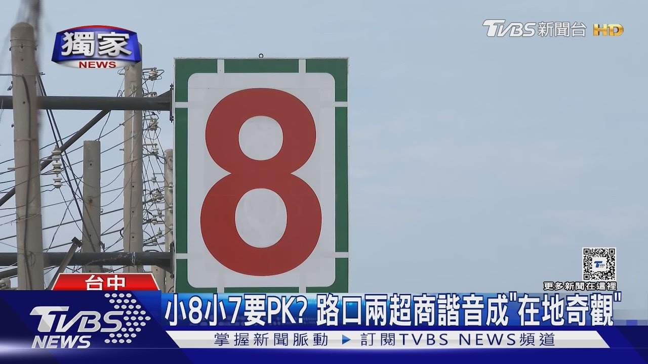 小8小7要PK?路口兩超商諧音成「在地奇觀」