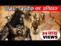 Ashoka The Great कुख्यात सम्राट या फिर महान सम्र