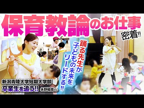 【卒業生特集】みたけこども園保育教諭、永野結菜さん 「園児の笑顔が元気の源！子どもと保護者に寄り添う保育者に」 新潟青陵大学短期大学部卒業生を追う【保育士／幼稚園／保育園】