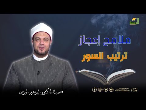 ملامح إعجاز ترتيب السور | برنامج في رحاب القرآن | فضيلة د/ إبراهيم الوزان