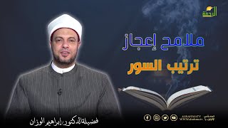 ملامح إعجاز ترتيب السور | برنامج في رحاب القرآن | فضيلة د/ إبراهيم الوزان