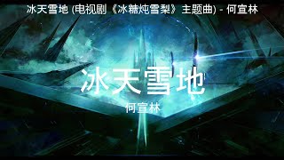 Download lagu 冰天雪地 (电视剧《冰糖炖雪梨》主题曲) - 何宣林【高音质】【歌词-Lyrics】 mp3