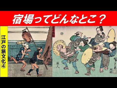 歴史文化学科 「江戸の旅文化」第４回　多様な宿場シーン