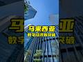 马来西亚的数字经济在2024上半年什么情况？ 吉隆坡 马来西亚 数字经济 马来西亚经济 马来西亚地产投资 ai 数据中心 投资大马