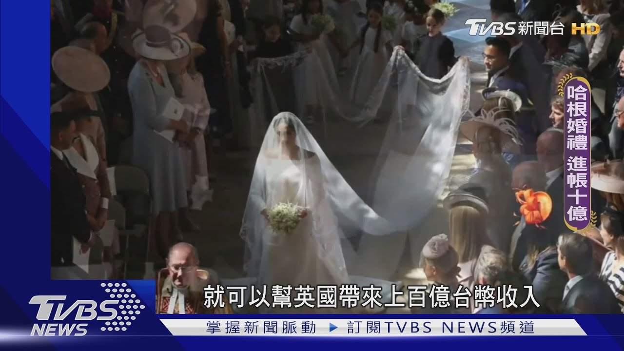 英國王室魅力風靡全球! 婚禮、慶典吸金功力一把抓