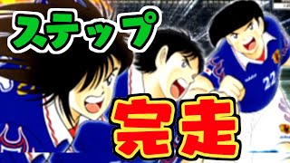 実は引いてました！ステップ完走!!岸田狙いの日本代表ガチャ【たたかえドリームチーム実況♯168】