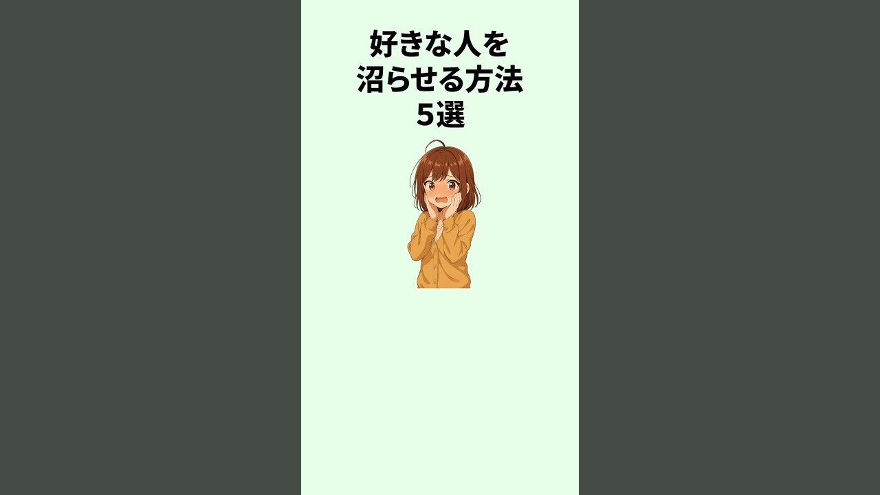 好きな人を沼らせる方法#恋愛