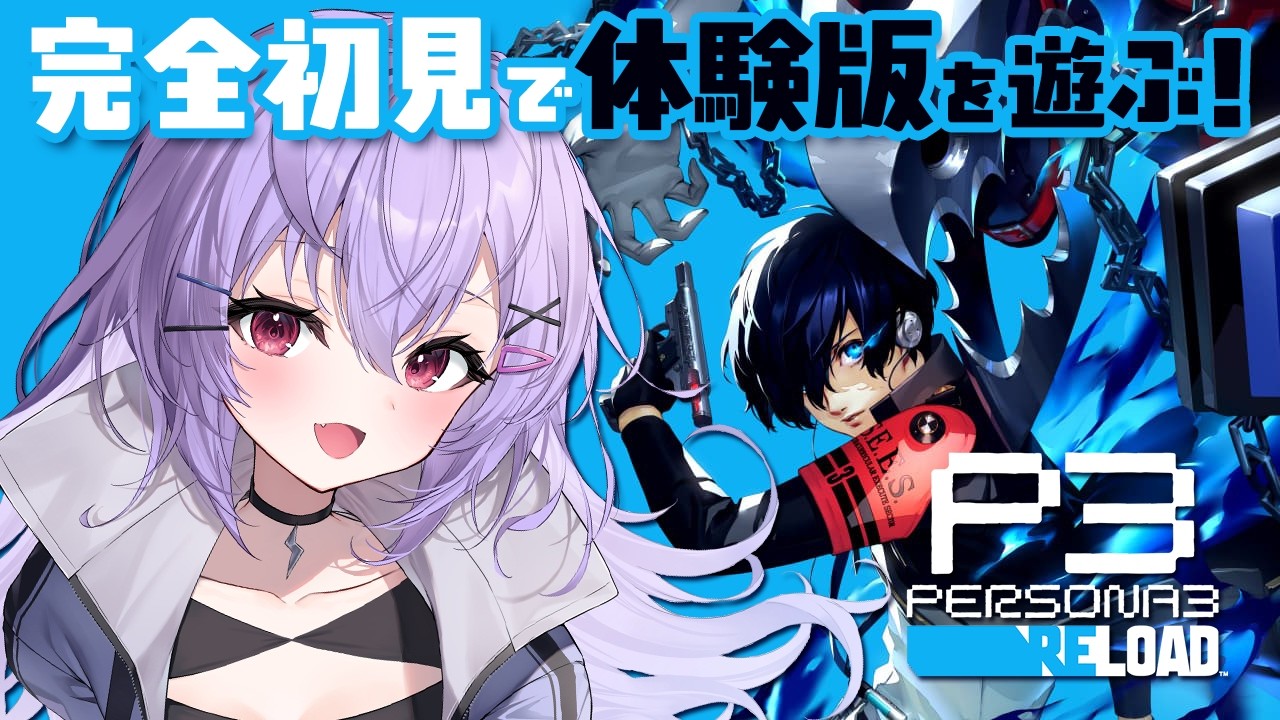 【ペルソナ3 リロード】完全初見！気になってたP3Rの体験版を初プレイ～！【七瀬ねけぴ】