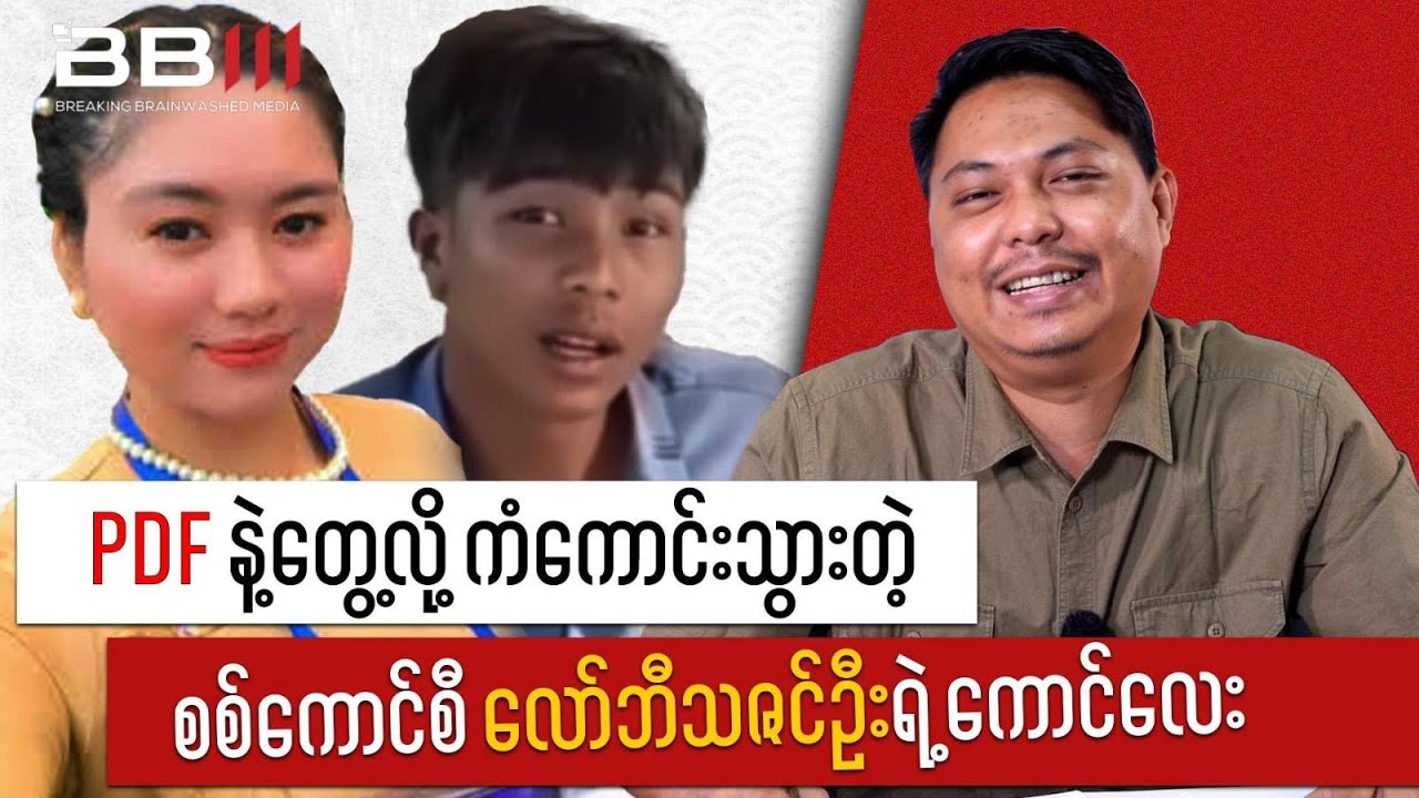 PDF Detains Thazin Oo’s BOYFRIEND, a Military Council Lobbyist!