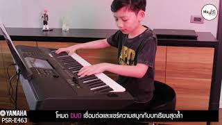 Video thumbnail for Yamaha PSR  - E463 | Review By Nong Win 10 Year Kid  Music Store TV (Ep.7.8) by MusicStore Channel