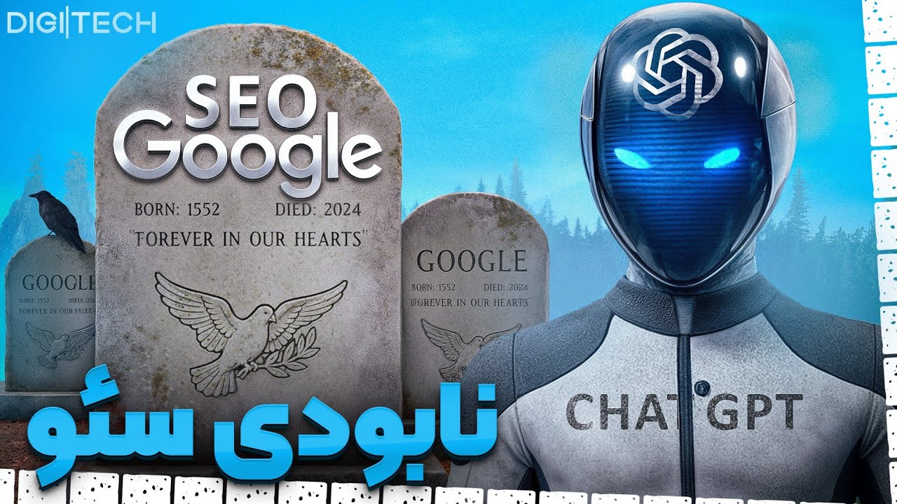 هوش مصنوعی چه بلایی سر سئو آورده؟ | دیجی‌تک