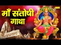 माँ संतोषी गाथा Ma Santoshi Gatha DS PAL Santoshi Ma Ki Katha Latest Santo