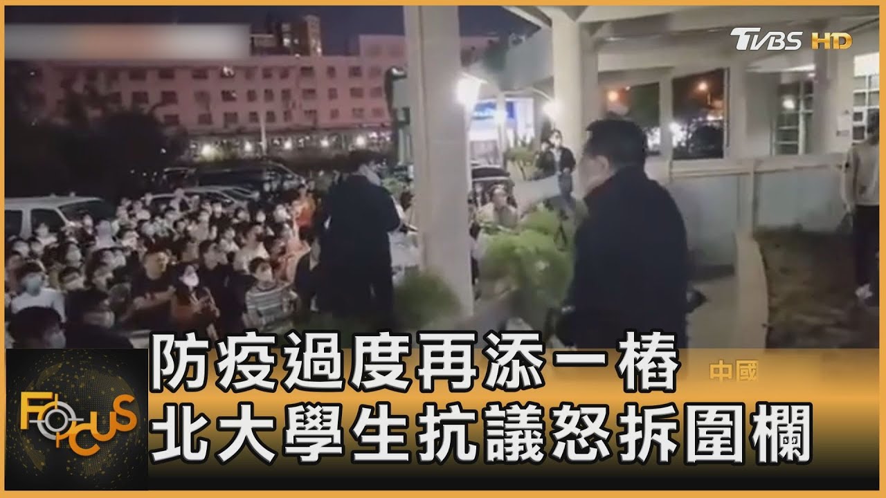 防疫過度再添一樁 北大學生抗議怒拆圍欄