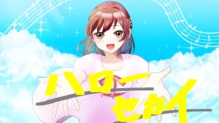 【大切なあなたへ】ハローセカイ【ラブレターのつもりで 歌ってみた】【鈴白ちょこる】