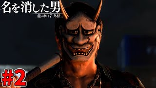 【龍が如く 7 外伝】謎の般若男が桐生の前に… #2