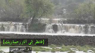 [ فأنظر إلى آثار رحمة ربك ] || أ.د. أحمد القاضي image
