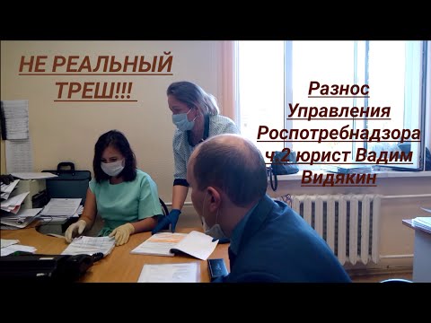 Разнос Управления Роспотребнадзора Котельнич ч. 2 юрист Вадим Видякин