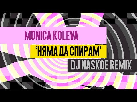 MONICA KOLEVA - НЯМА ДА СПИРАМ [ DJ NASKOE REMIX ] ​@MonicaKolevaMusic @djnaskoe