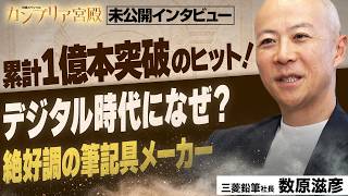 大ヒット！クルトガにジェットストリーム…老舗筆記具メーカー トップの戦略とは？ ～三菱鉛筆 数原滋彦社長～【カンブリア宮殿／未公開インタビュー】