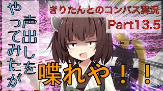 声出し…やってみたかったそうです（他人事）(きりコン実況#13.5)