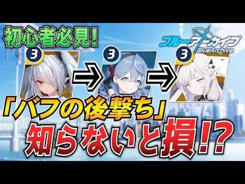 【ブルアカ基礎講座】知ってるだけで変わる。「バフの後撃ち」解説！【ブルーアーカイブ-Blue Archive-】