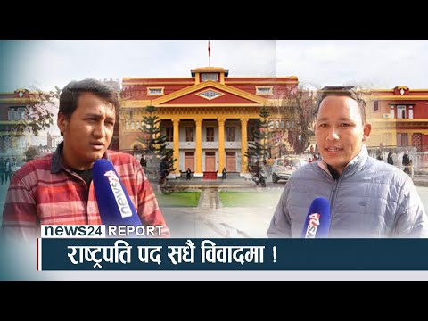 राष्ट्रपति पद सधैं विवादमा ! - NEWS24 TV