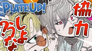 虎金妃笑虎 - 【PlateUp!】リオニコで仲良く共同作業♥、、、だよなぁ？　【虎金妃笑虎／響咲リオナ@IsakiRiona 】