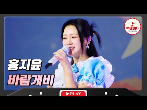바람처럼 불어오는 시원한 가창력 홍지윤 - ’바람개비’ 화요일은밤이좋아(231212)