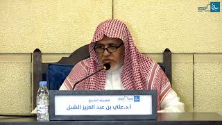 أ.د. علي الشبل | شرح منتقى الأخبار للمجد ابن تيمية image