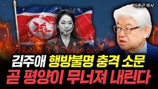 김주애 행방불명 충격 소문 곧 평양이 무너져 내린다 | 이춘근 박사 3부