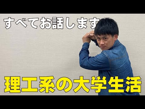 【大学生活】理工系男子大学生の普段の生活を聞いてみた