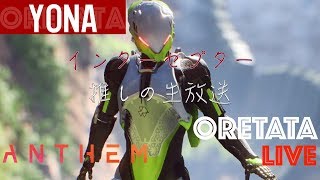 [生放送] インターセプターによるハードモードクリアを目指して (Anthem) PS4版