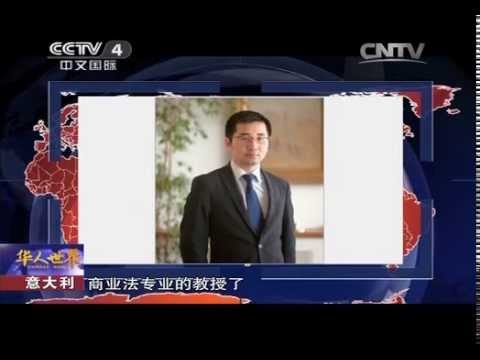 [华人世界]意大利：温州小伙成意大利首位华人教授 助侨胞维权