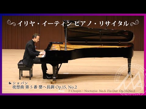 【武蔵野音大】「ショパン：夜想曲 第5番 嬰ヘ長調 Op.15, No.2」イリヤ・イーティン　ピアノ・リサイタル