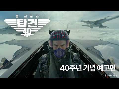 [탑건] 40주년 기념 예고편