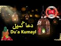 Dua E Kumail دعائ کمیل HD With Urdu Translation