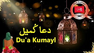 Dua E Kumail  دعائ کمیل (HD) With Urdu Tra