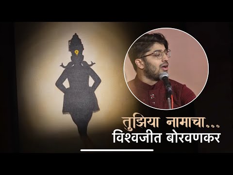 Tujhiya Namacha | Marathi Abhang | Vishwajeet Borwankar | Raja Phatak | Sant Tukaram |