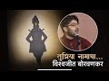 Tujhiya Namacha Marathi Abhang Vishwajeet Borwankar Raja Phatak Sant Tukaram